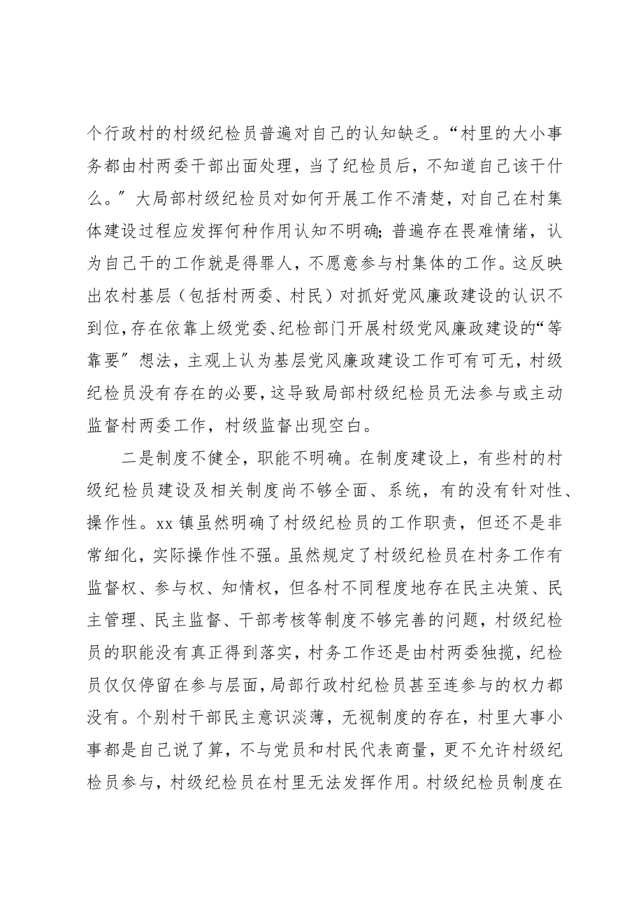 2023年当前村级纪检员履行职责情况的调研报告新编.docx_第2页