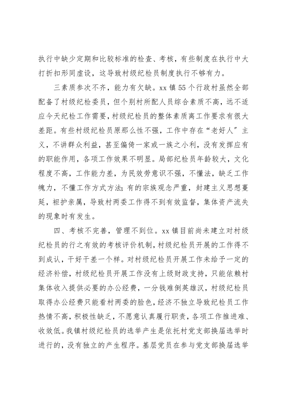 2023年当前村级纪检员履行职责情况的调研报告新编.docx_第3页