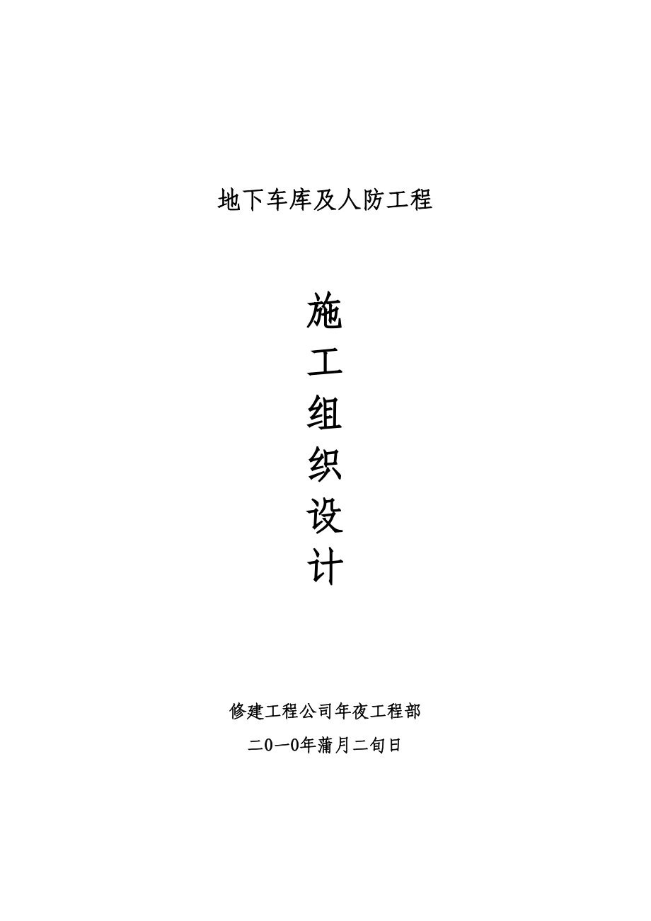 2023年建筑行业地下车库及人防工程施工组织设计.docx_第1页