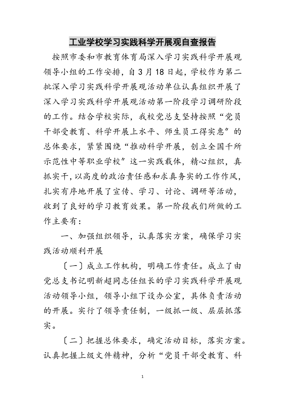 2023年工业学校学习实践科学发展观自查报告范文.doc_第1页