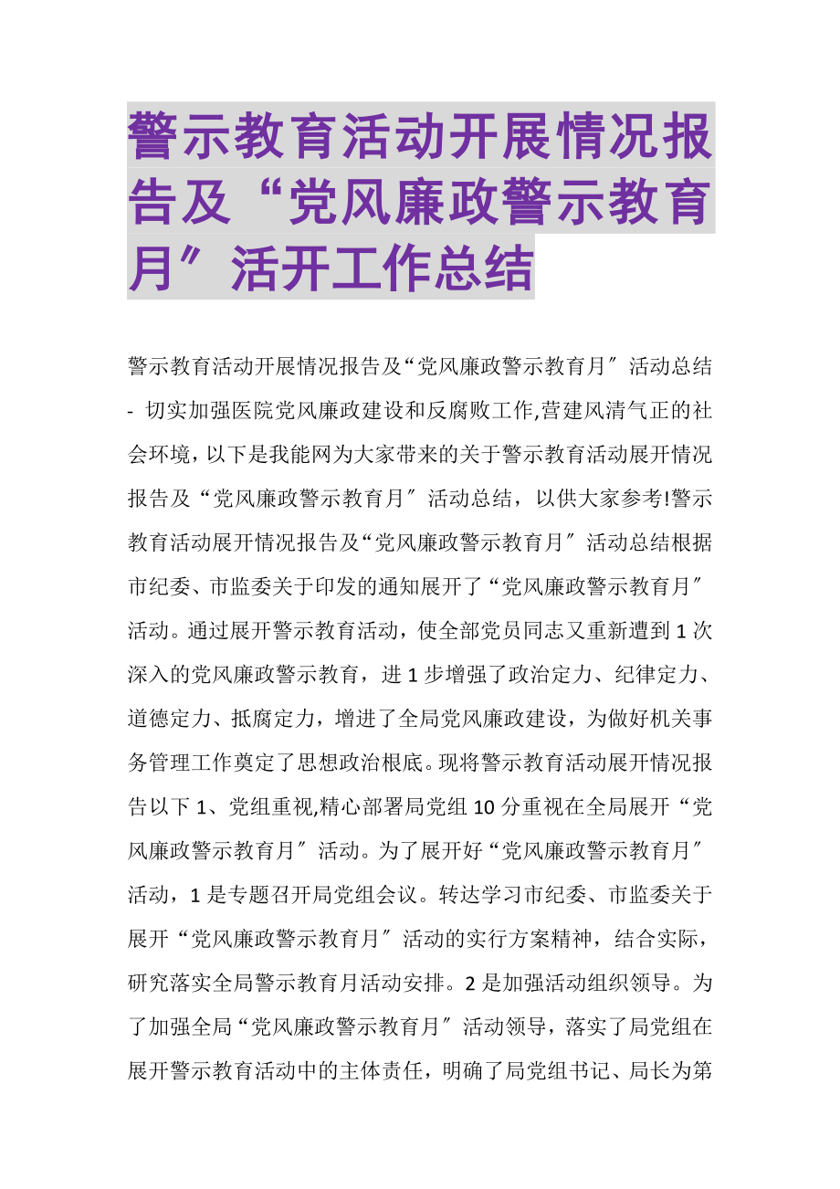 2023年警示教育活动开展情况报告及党风廉政警示教育月活动工作总结.doc_第1页