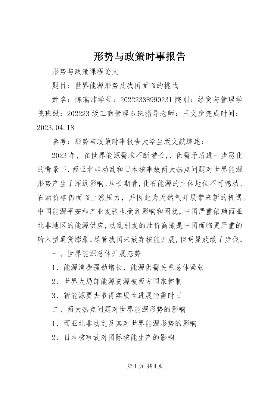 2023年形势与政策时事报告.docx_第1页