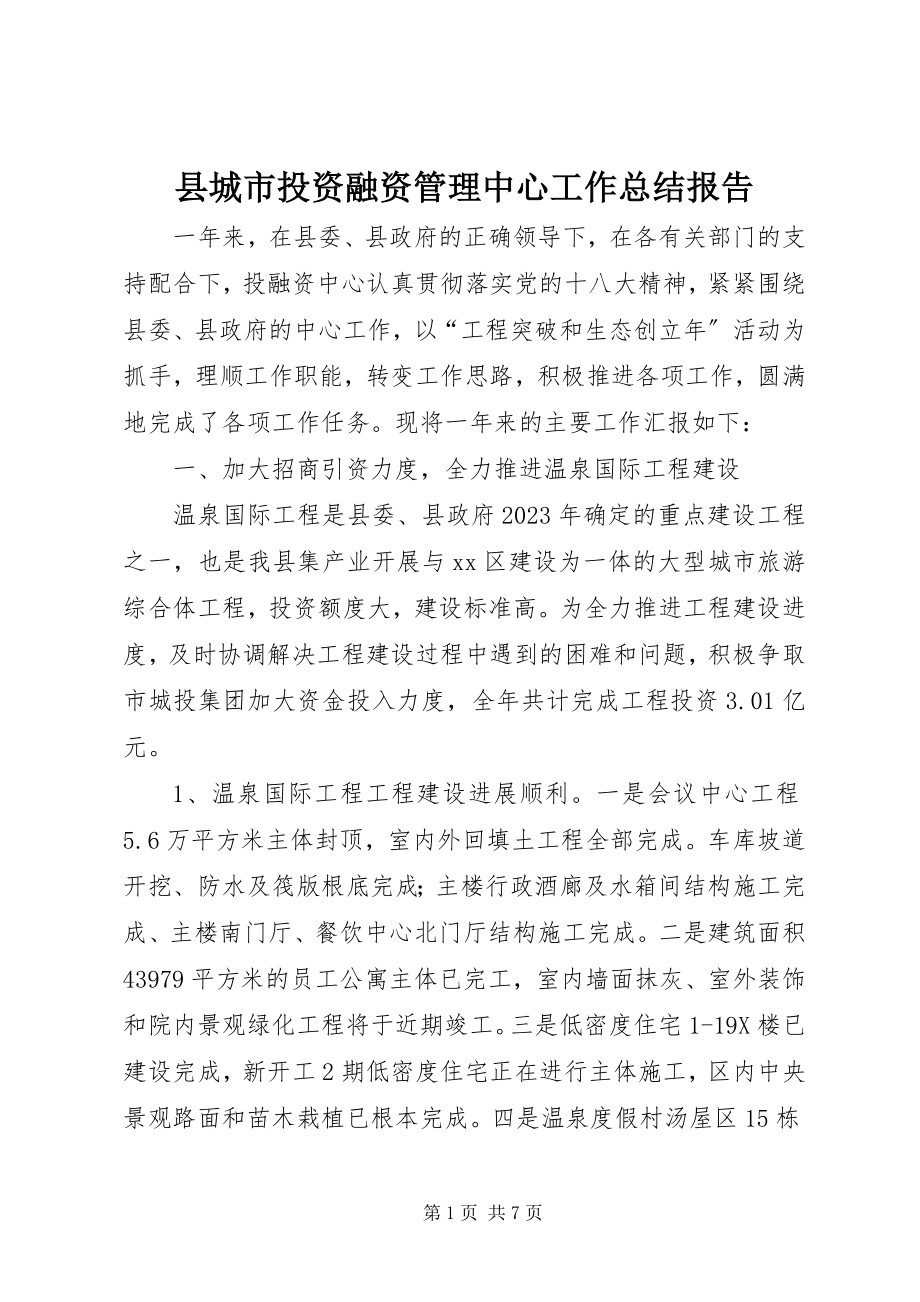 2023年县城市投资融资管理中心工作总结报告.docx_第1页