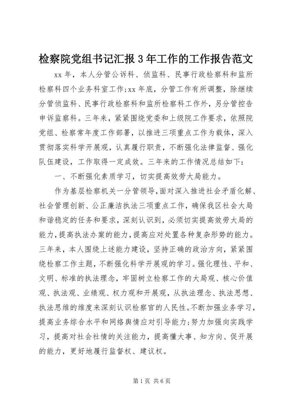 2023年检察院党组书记汇报3工作的工作报告.docx_第1页