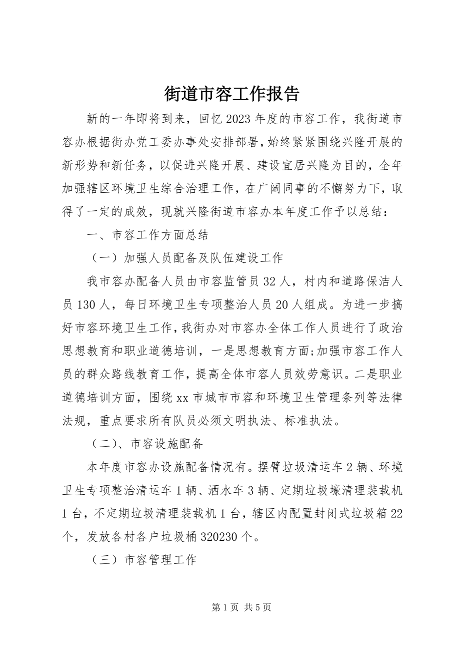 2023年街道市容工作报告.docx_第1页