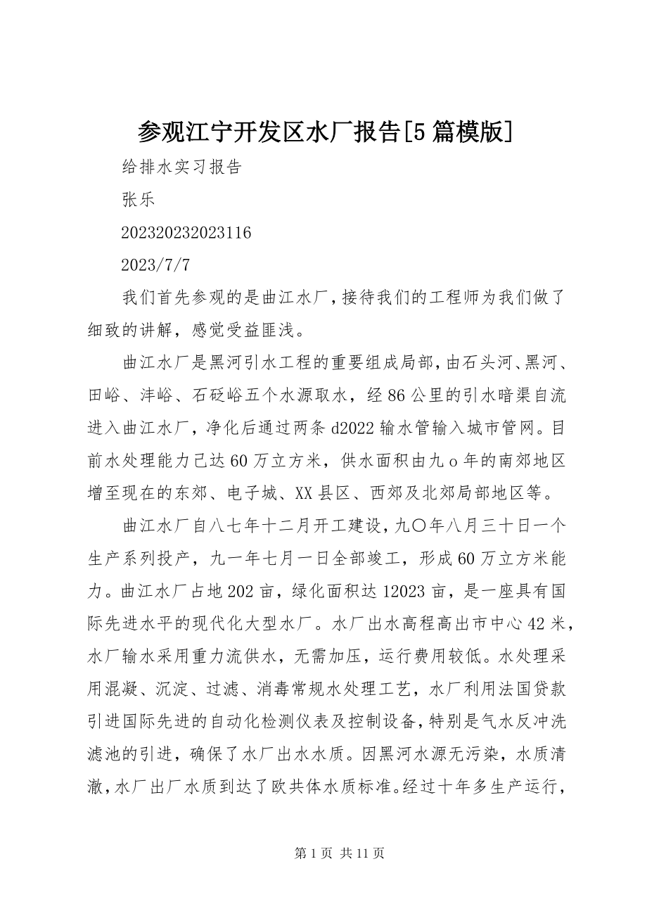 2023年参观江宁开发区水厂报告5篇模版新编.docx_第1页