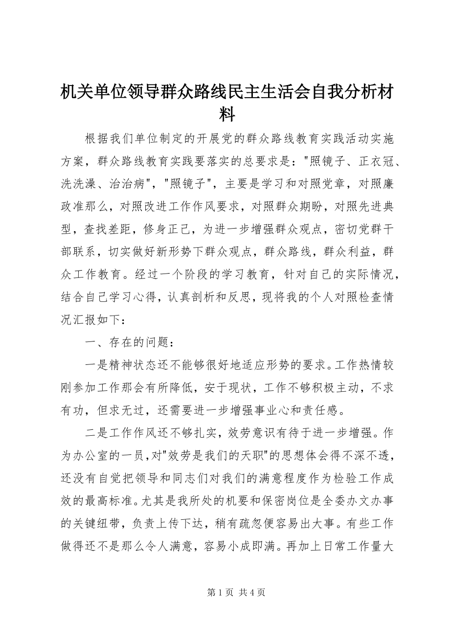 2023年机关单位领导群众路线民主生活会自我分析材料.docx_第1页