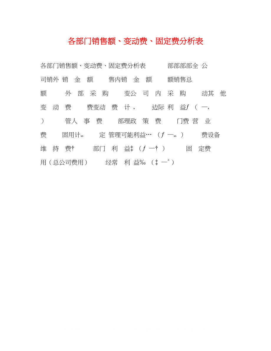 2023年各部门销售额变动费固定费分析表.docx_第1页