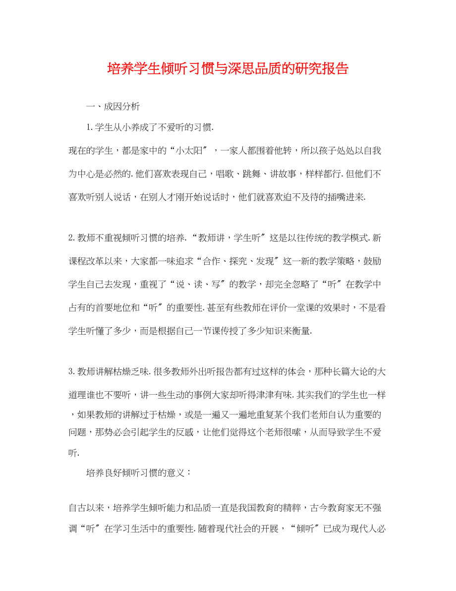 2023年培养学生倾听习惯与深思品质的研究报告.docx_第1页