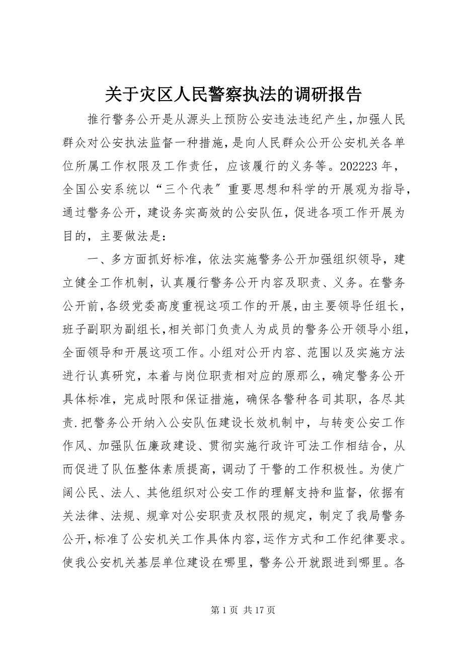 2023年灾区人民警察执法的调研报告.docx_第1页