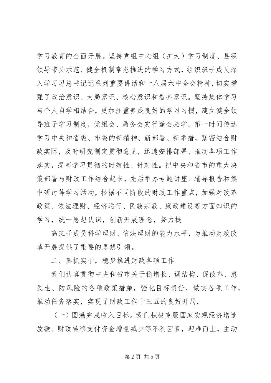 2023年财政局领导班子度述职述廉报告.docx_第2页