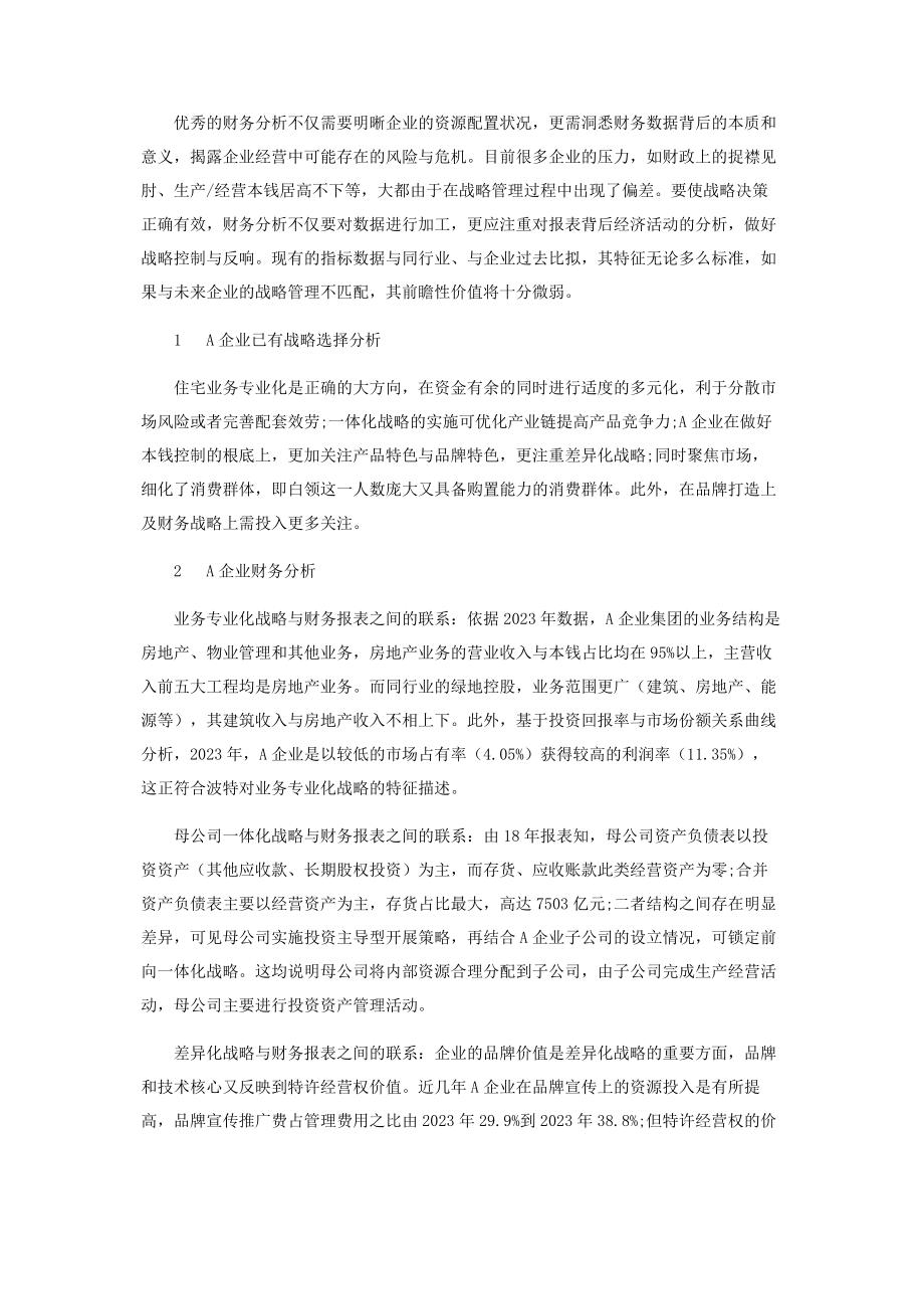 2023年战略管理视角下的A企业财务报表分析.docx_第2页