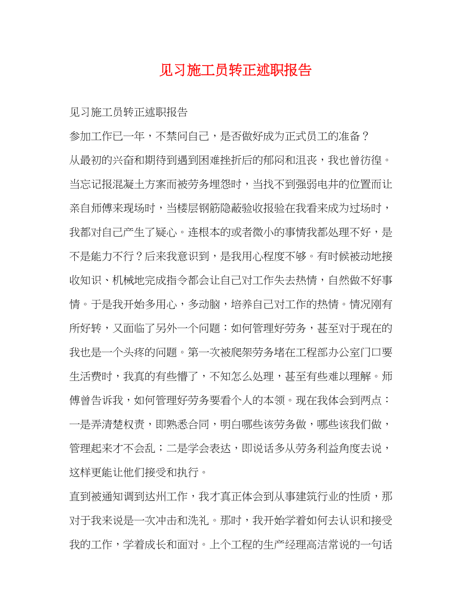 2023年见习施工员转正述职报告.docx_第1页