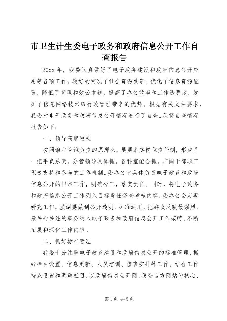 2023年市卫生计生委电子政务和政府信息公开工作自查报告.docx_第1页