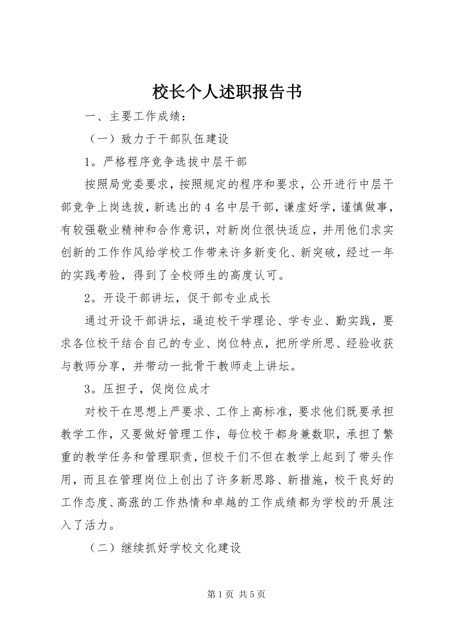 2023年校长个人述职报告书.docx_第1页