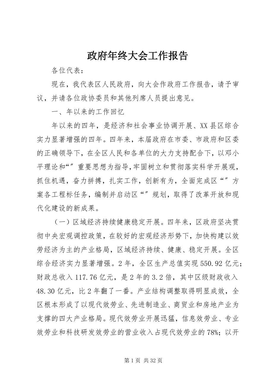 2023年政府年终大会工作报告.docx_第1页