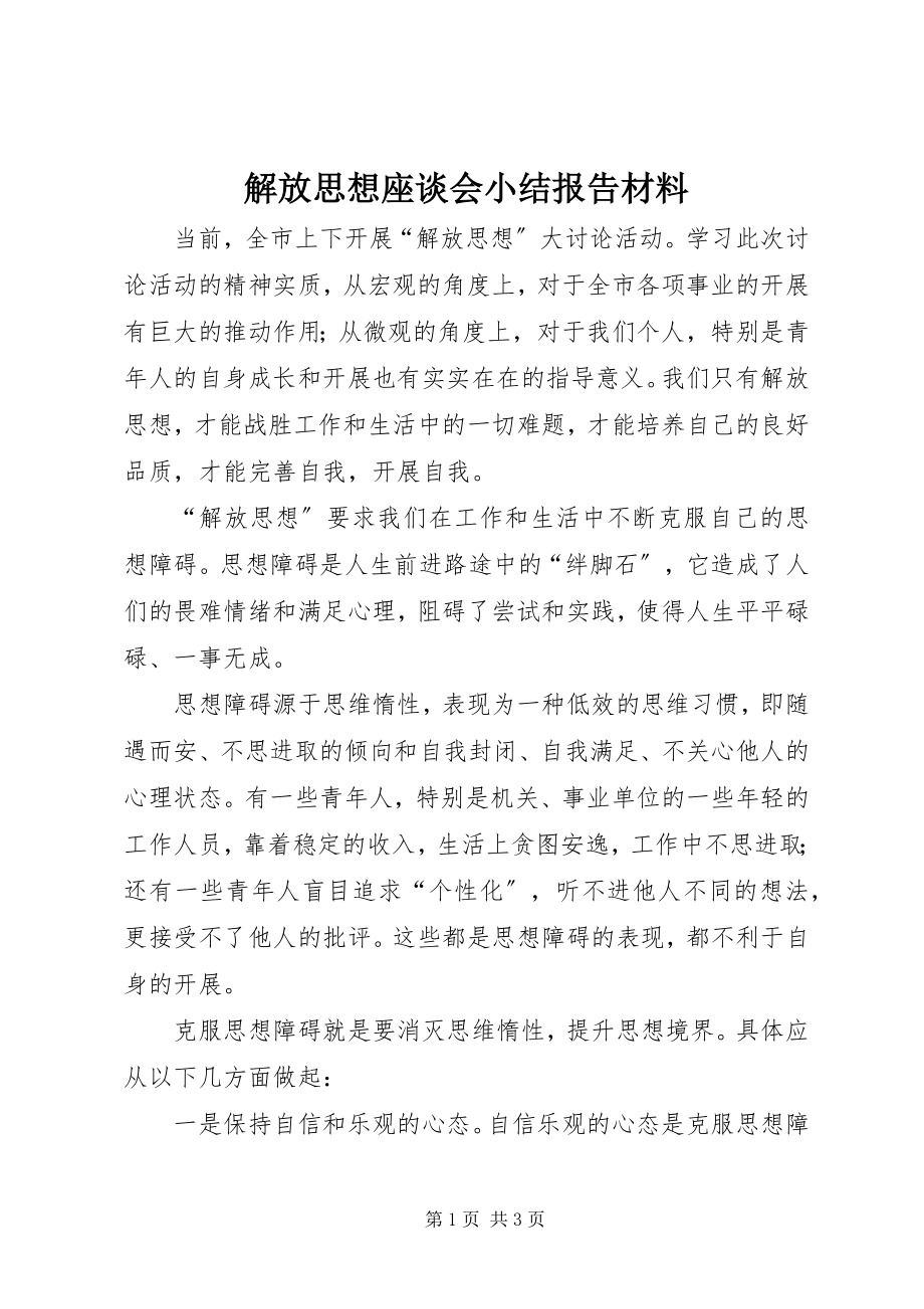 2023年解放思想座谈会小结报告材料.docx_第1页