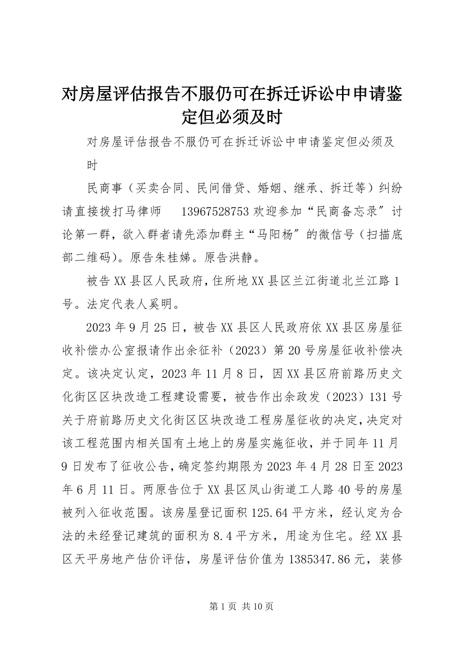 2023年对房屋评估报告不服仍可在拆迁诉讼中申请鉴定但必须及时.docx_第1页