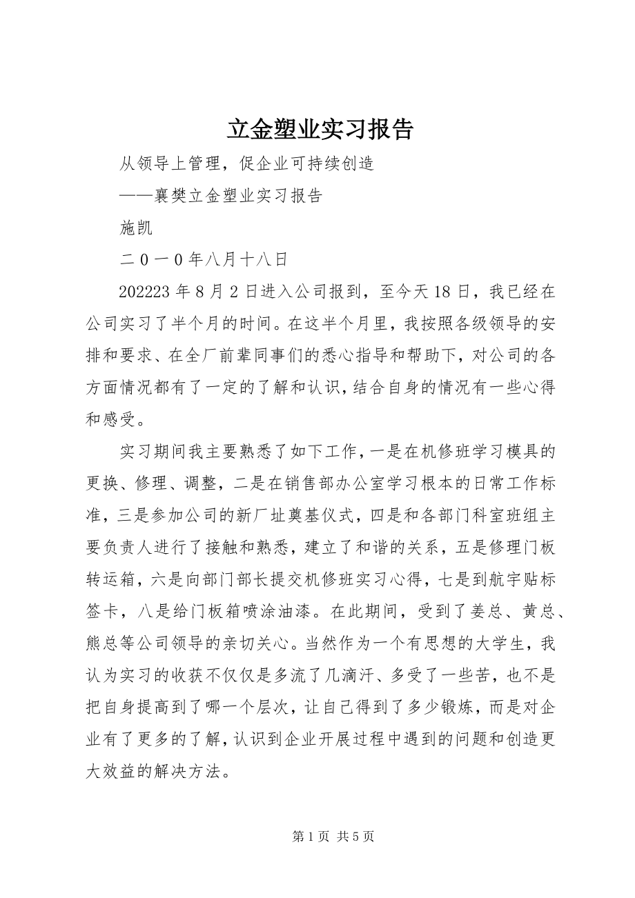 2023年立金塑业有限公司实习报告.docx_第1页