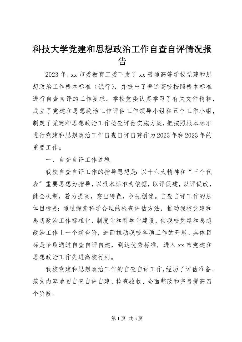 2023年科技大学党建和思想政治工作自查自评情况报告.docx_第1页