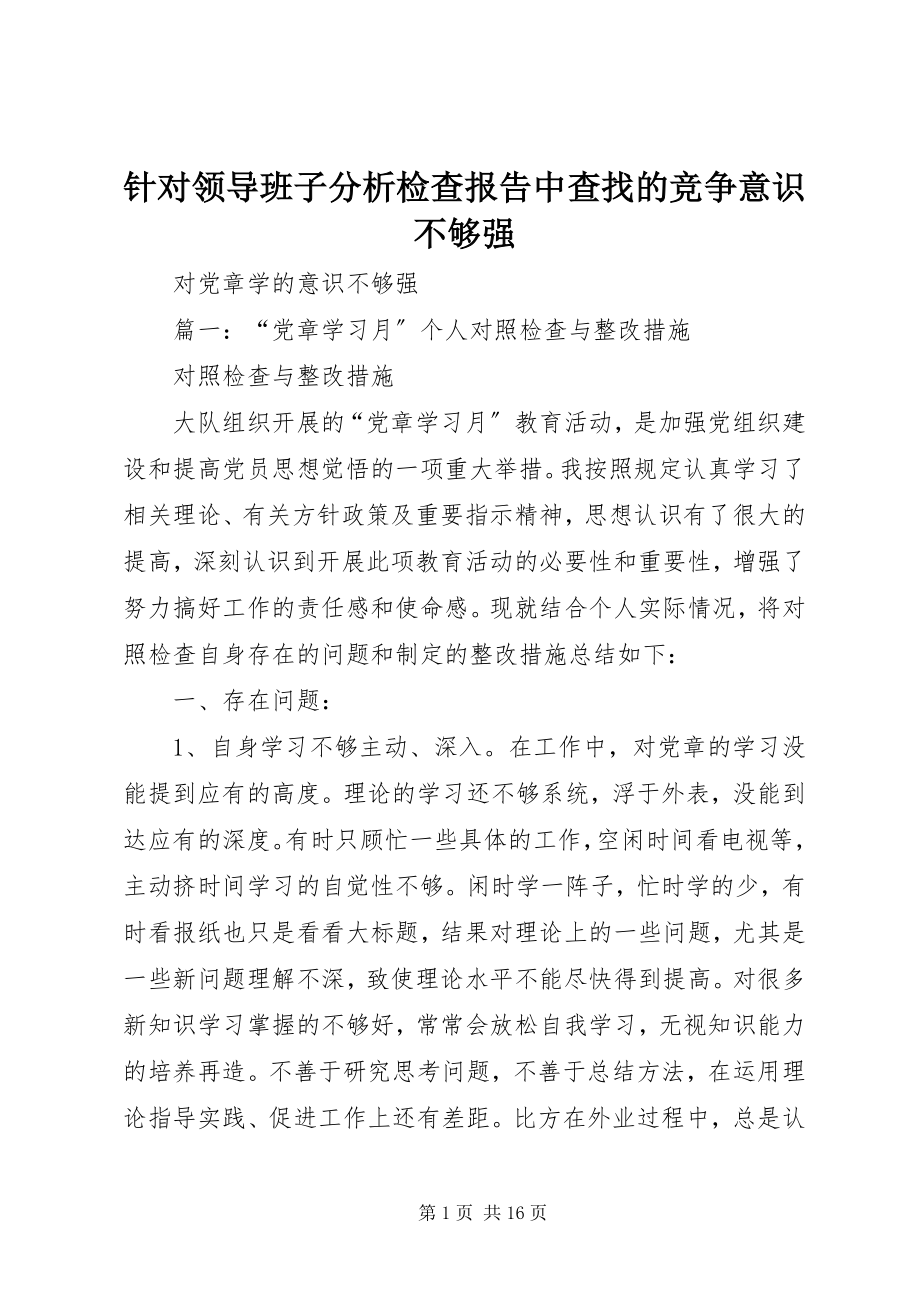 2023年针对领导班子分析检查报告中查找的竞争意识不够强.docx_第1页