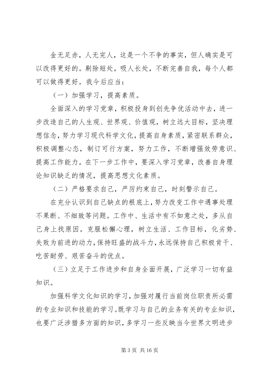 2023年针对领导班子分析检查报告中查找的竞争意识不够强.docx_第3页