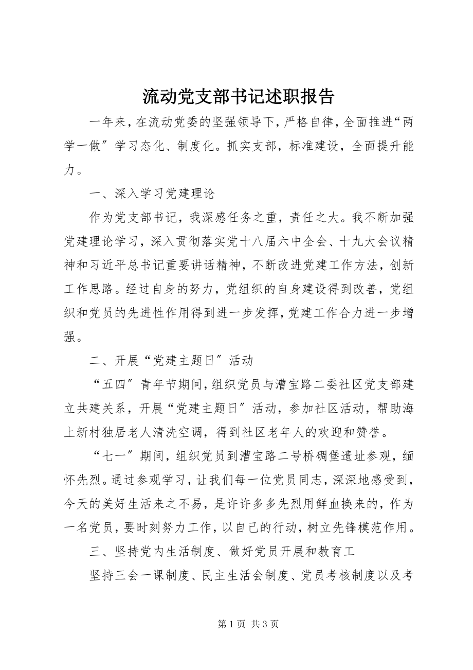 2023年流动党支部书记述职报告.docx_第1页