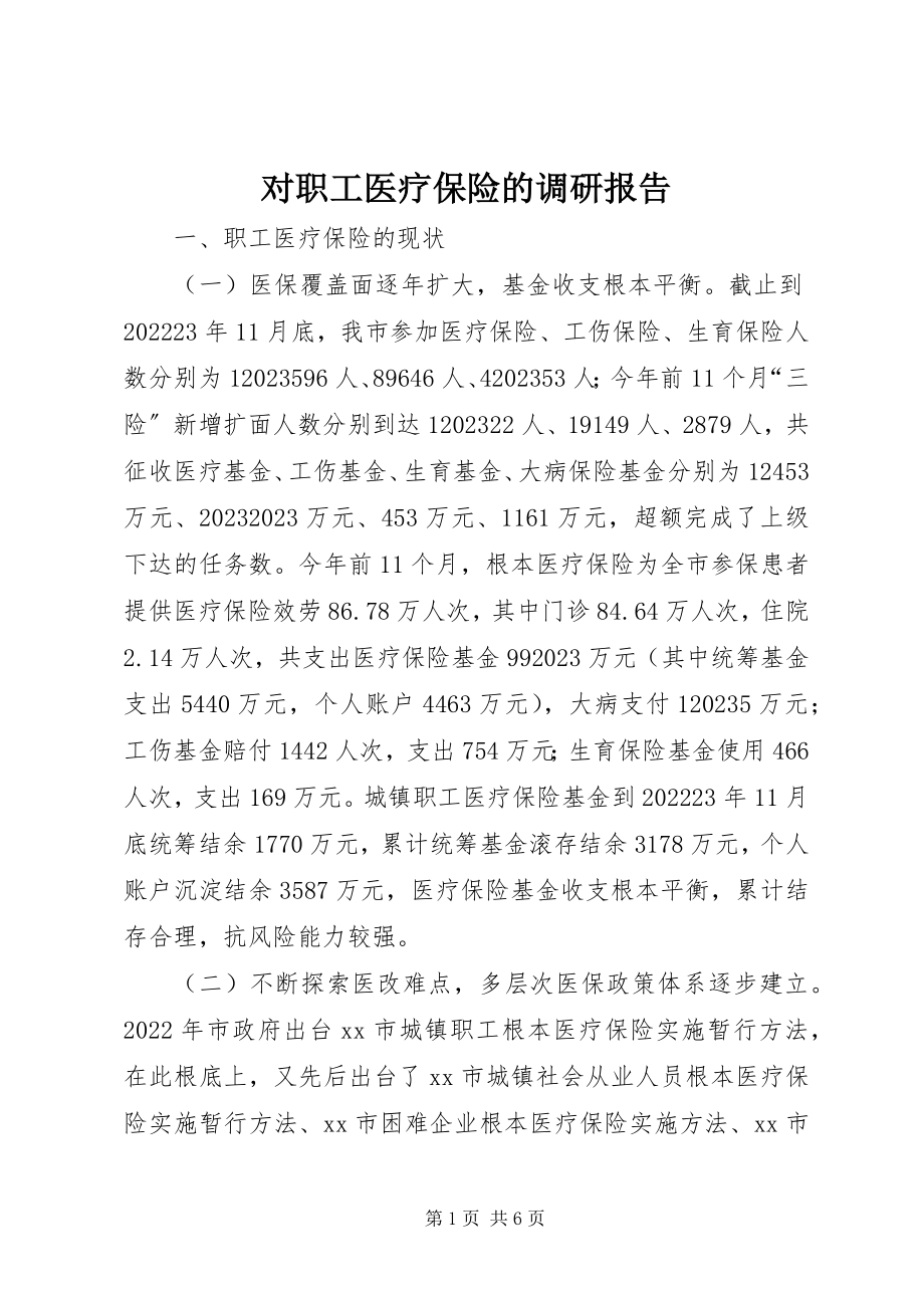 2023年对职工医疗保险的调研报告.docx_第1页