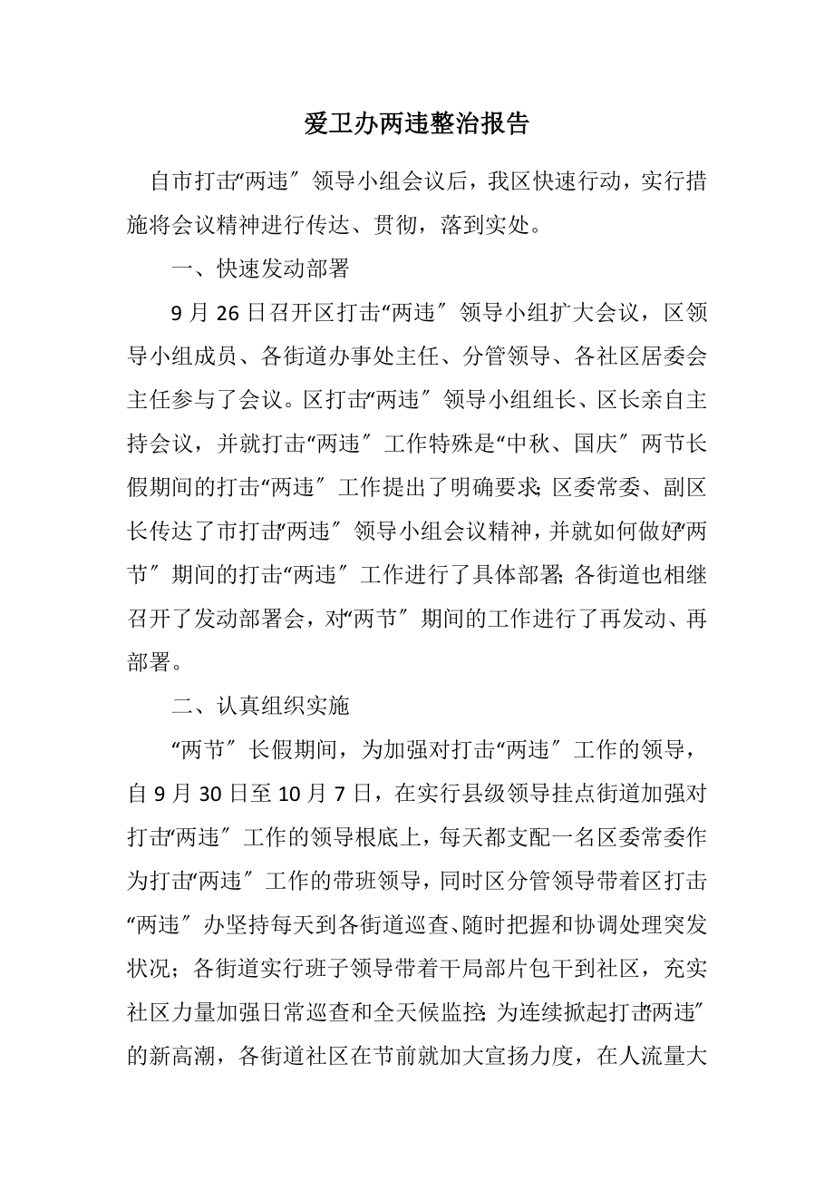 2023年爱卫办两违整治报告.docx_第1页