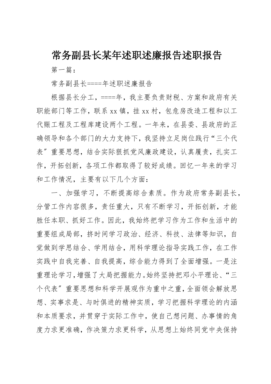 2023年常务副县长某年述职述廉报告述职报告新编.docx_第1页