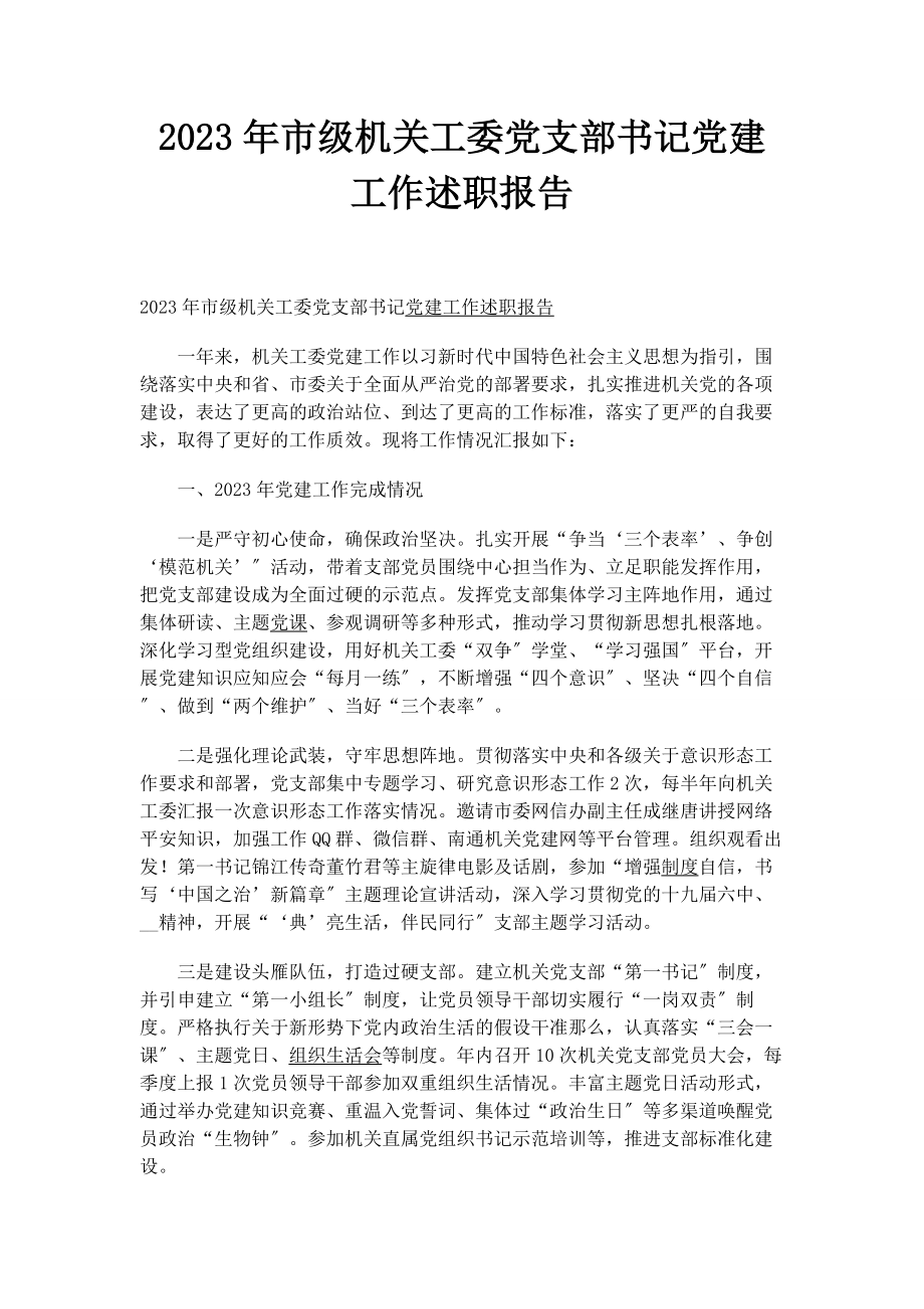 2023年市级机关工委党支部书记党建工作述职报告.docx_第1页