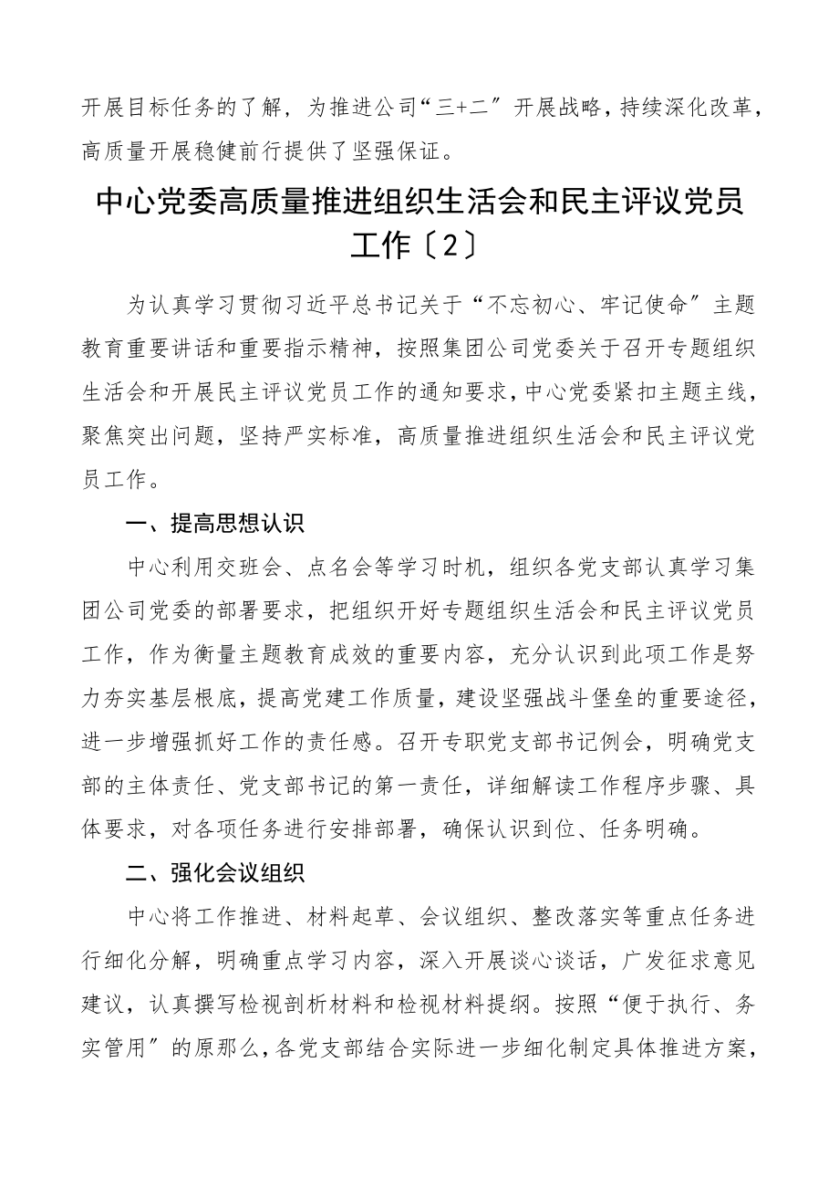 高质量开好年度组织生活会做好民主评议党员工作信息报道2篇集团公司企业组织生活会召开工作情况总结汇报报告工作经验材料信息简报参考范文.doc_第3页