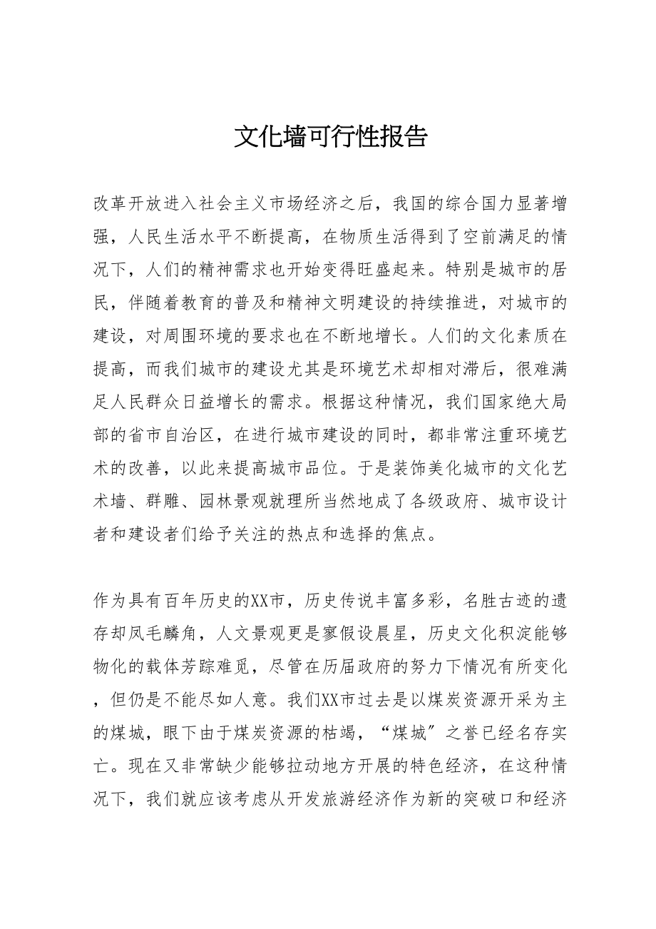 2023年文化墙可行性报告.doc_第1页