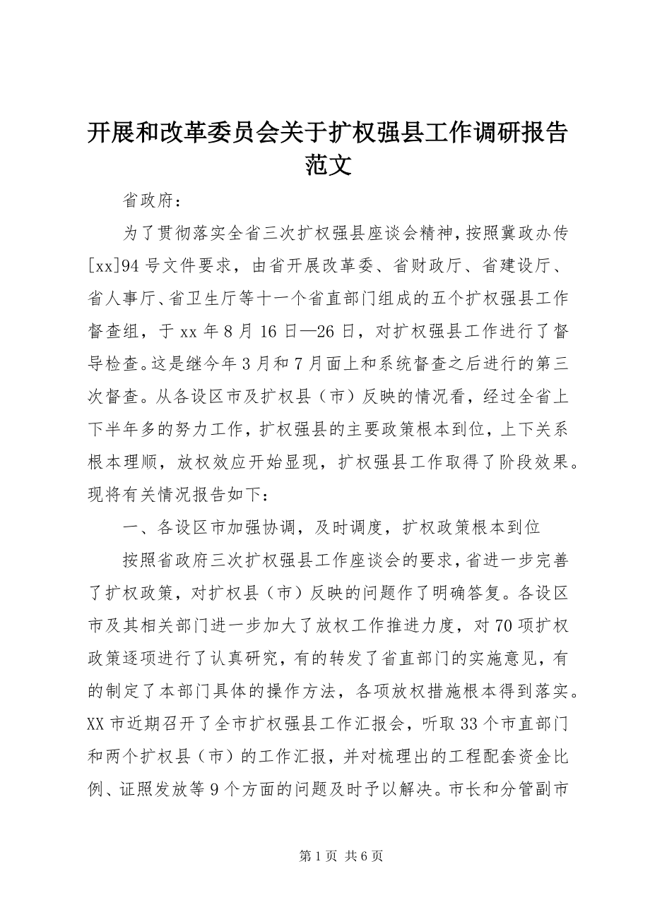 2023年发展和改革委员会扩权强县工作调研报告.docx_第1页