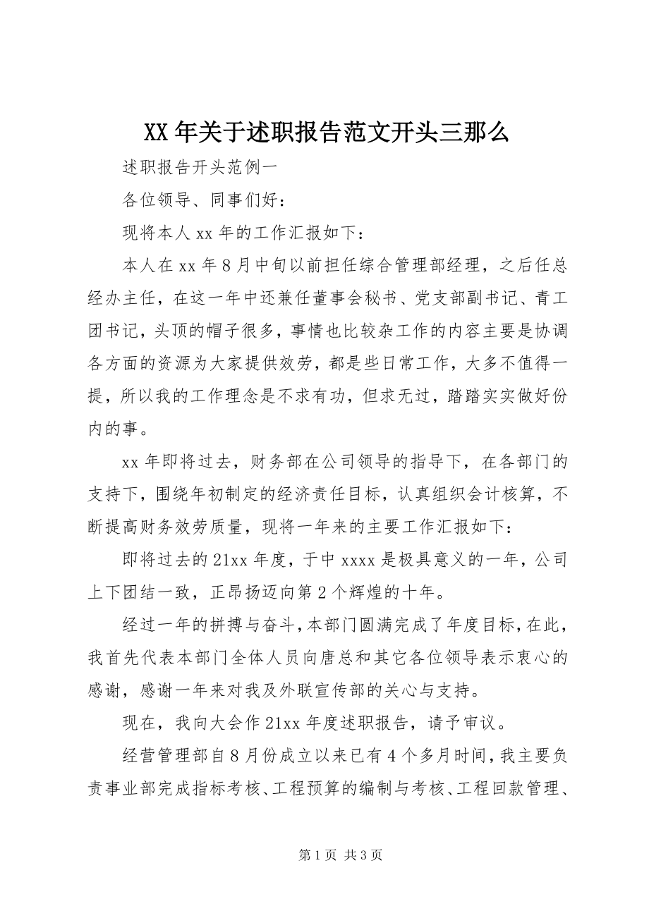 2023年述职报告开头三则.docx_第1页