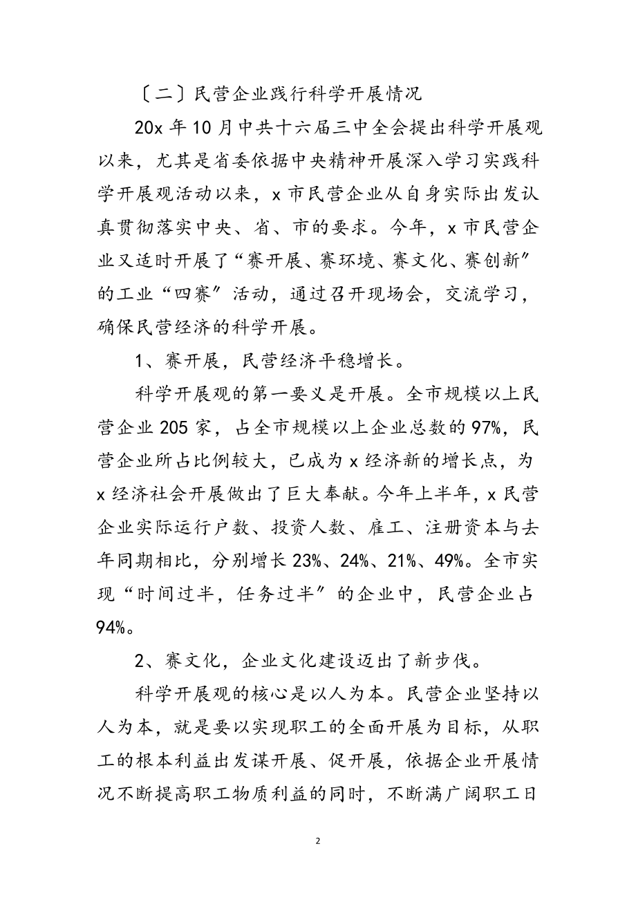 2023年民营企业学习科学发展观调研报告范文.doc_第2页