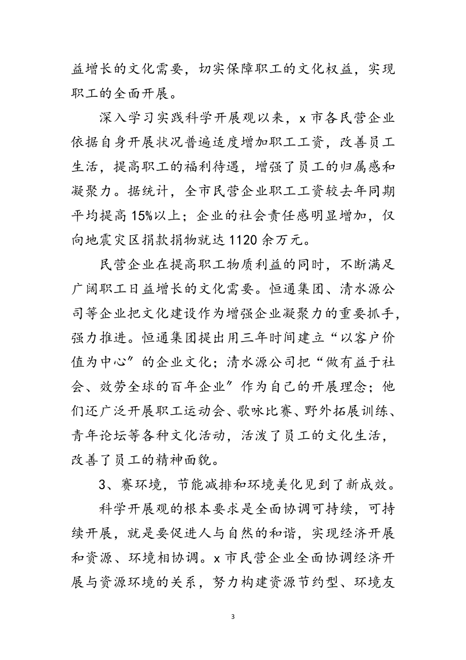 2023年民营企业学习科学发展观调研报告范文.doc_第3页