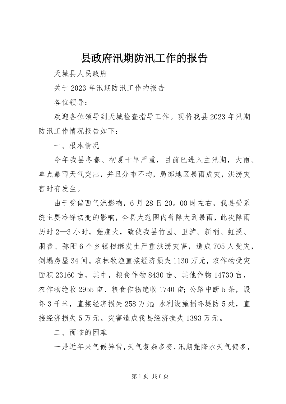 2023年县政府汛期防汛工作的报告.docx_第1页