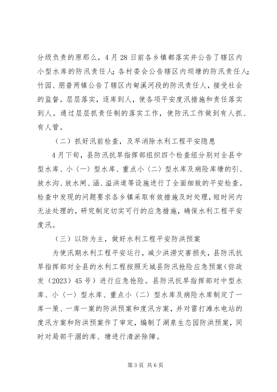 2023年县政府汛期防汛工作的报告.docx_第3页