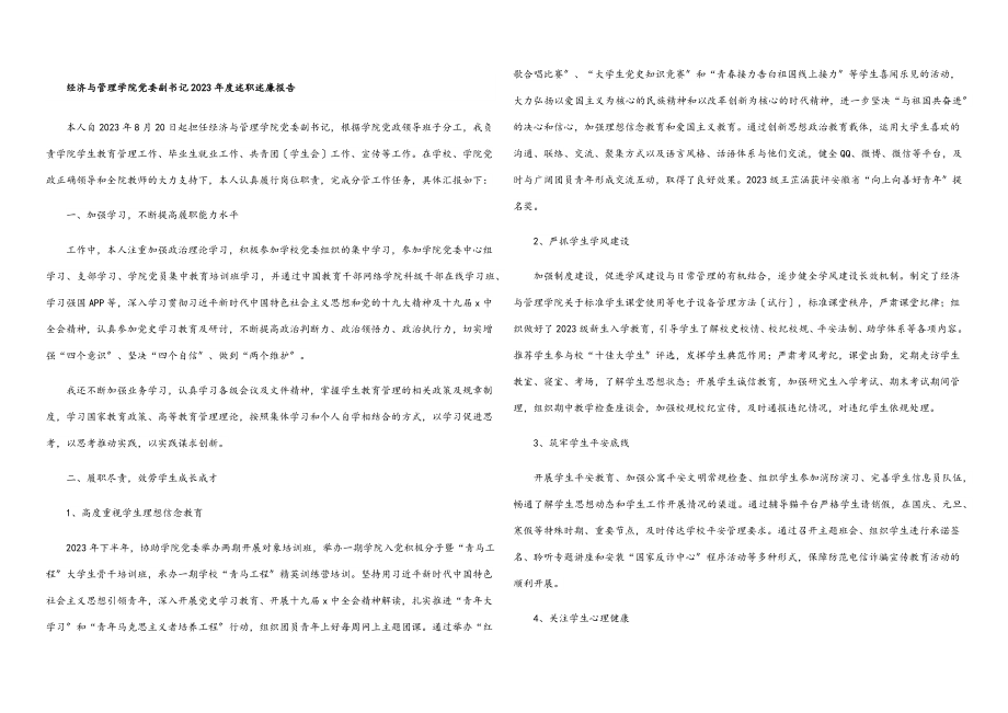 经济与管理学院党委副书记2023年度述职述廉报告.docx_第1页