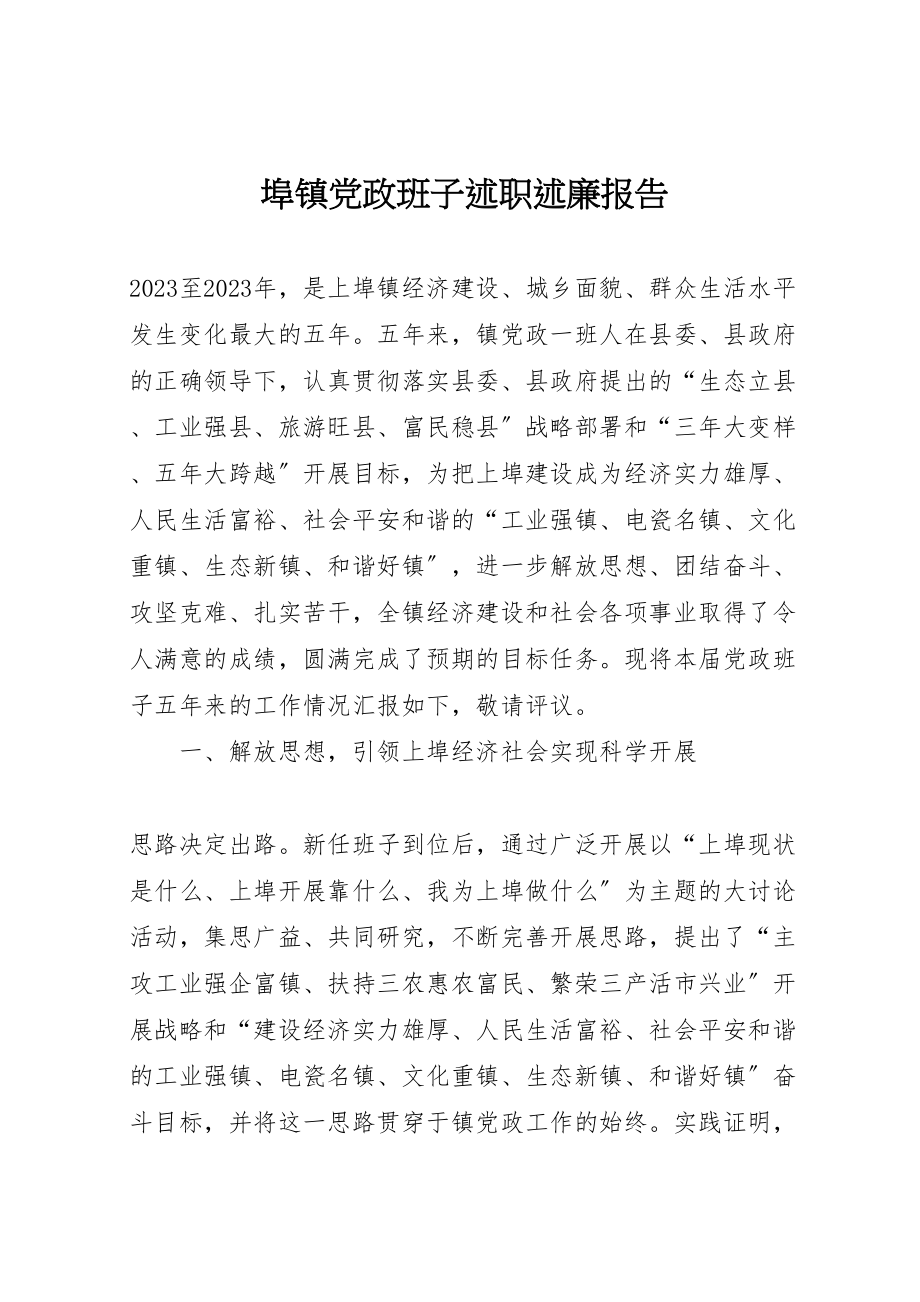 2023年埠镇党政班子述职述廉报告.doc_第1页