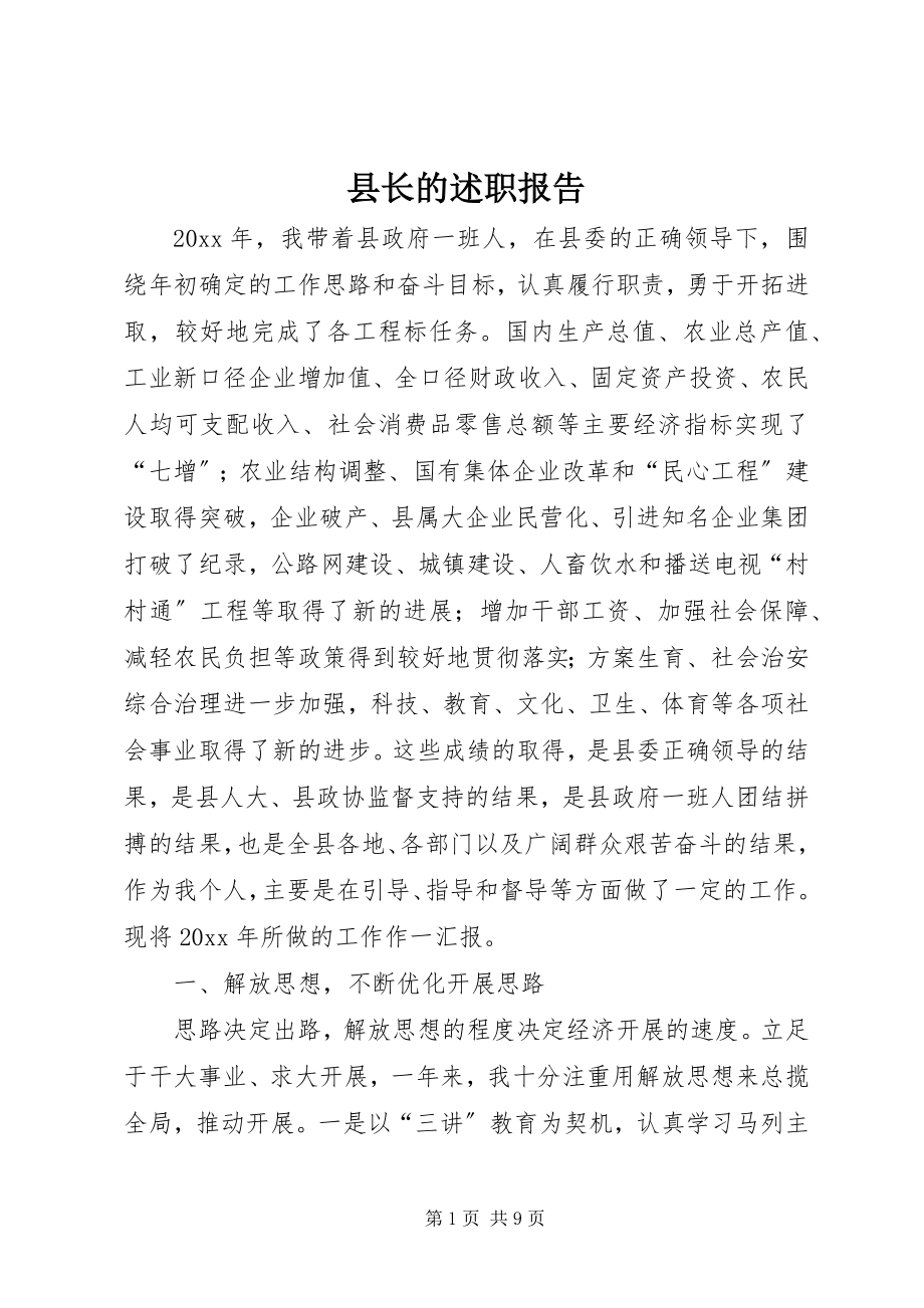 2023年县长的述职报告.docx_第1页