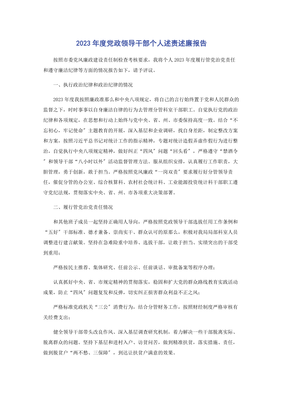 2023年度党政领导干部个人述责述廉报告2.docx_第1页