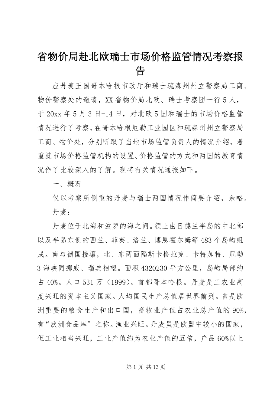 2023年省物价局赴北欧瑞士市场价格监管情况考察报告.docx_第1页