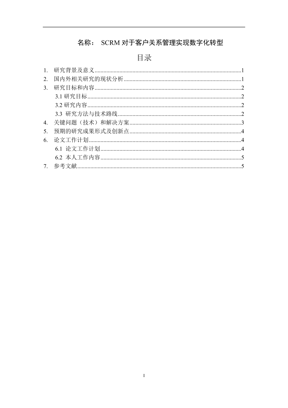 对于客户关系管理实现数字化转型分析研究 工商管理专业.doc_第1页