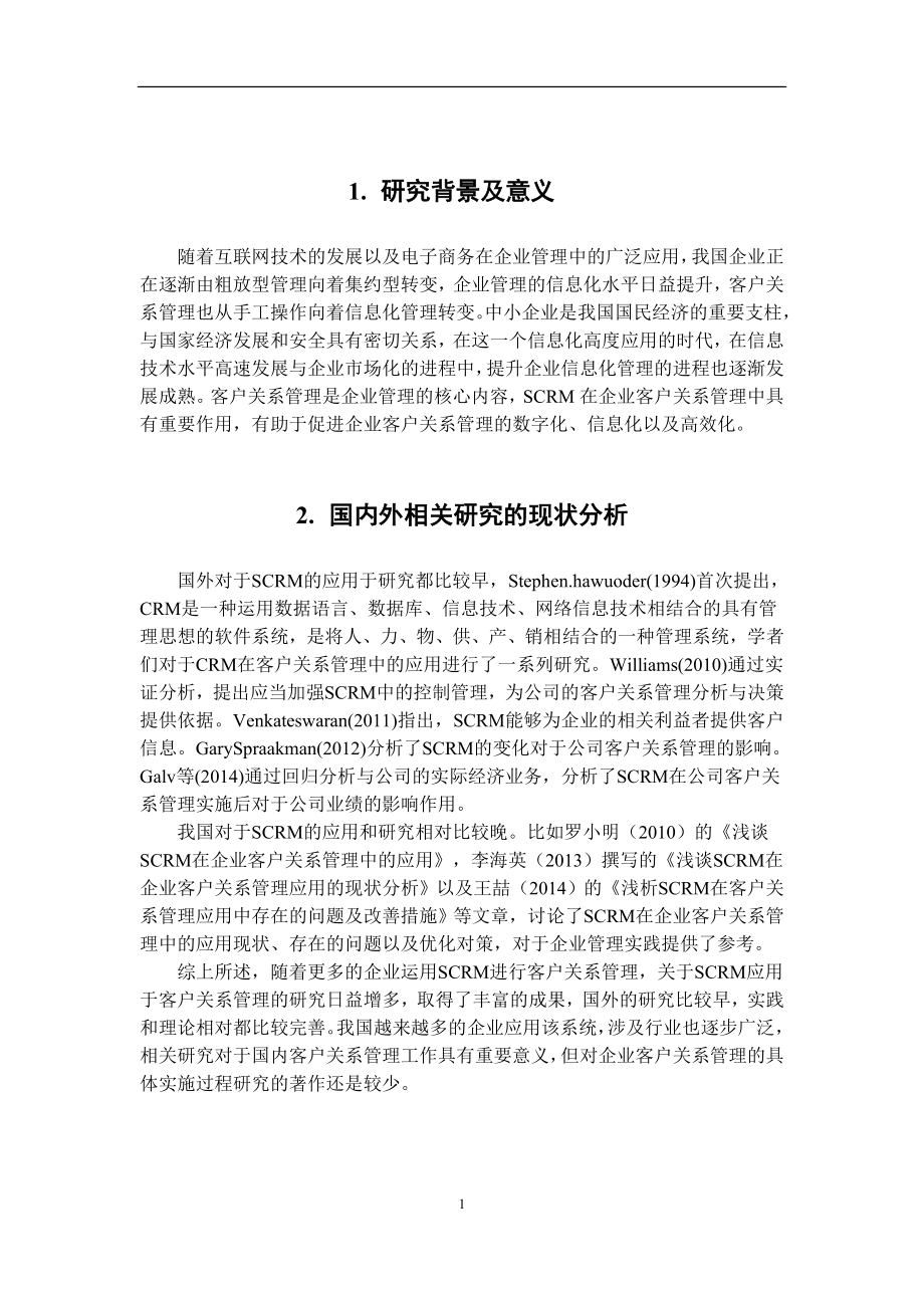 对于客户关系管理实现数字化转型分析研究 工商管理专业.doc_第2页