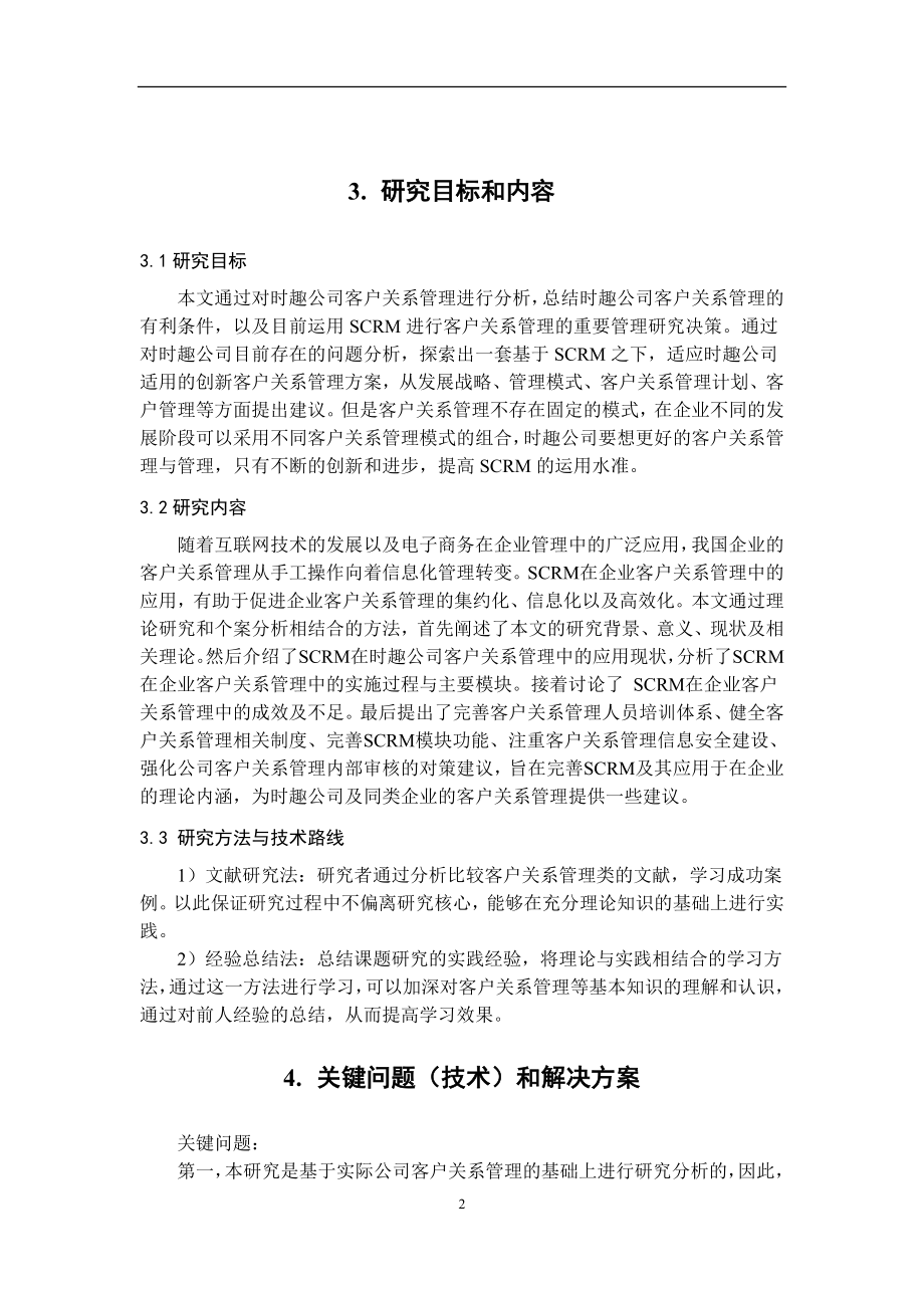 对于客户关系管理实现数字化转型分析研究 工商管理专业.doc_第3页