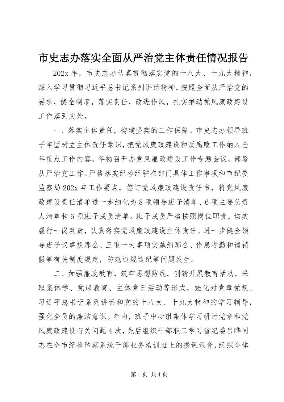 2023年市史志办落实全面从严治党主体责任情况报告.docx_第1页