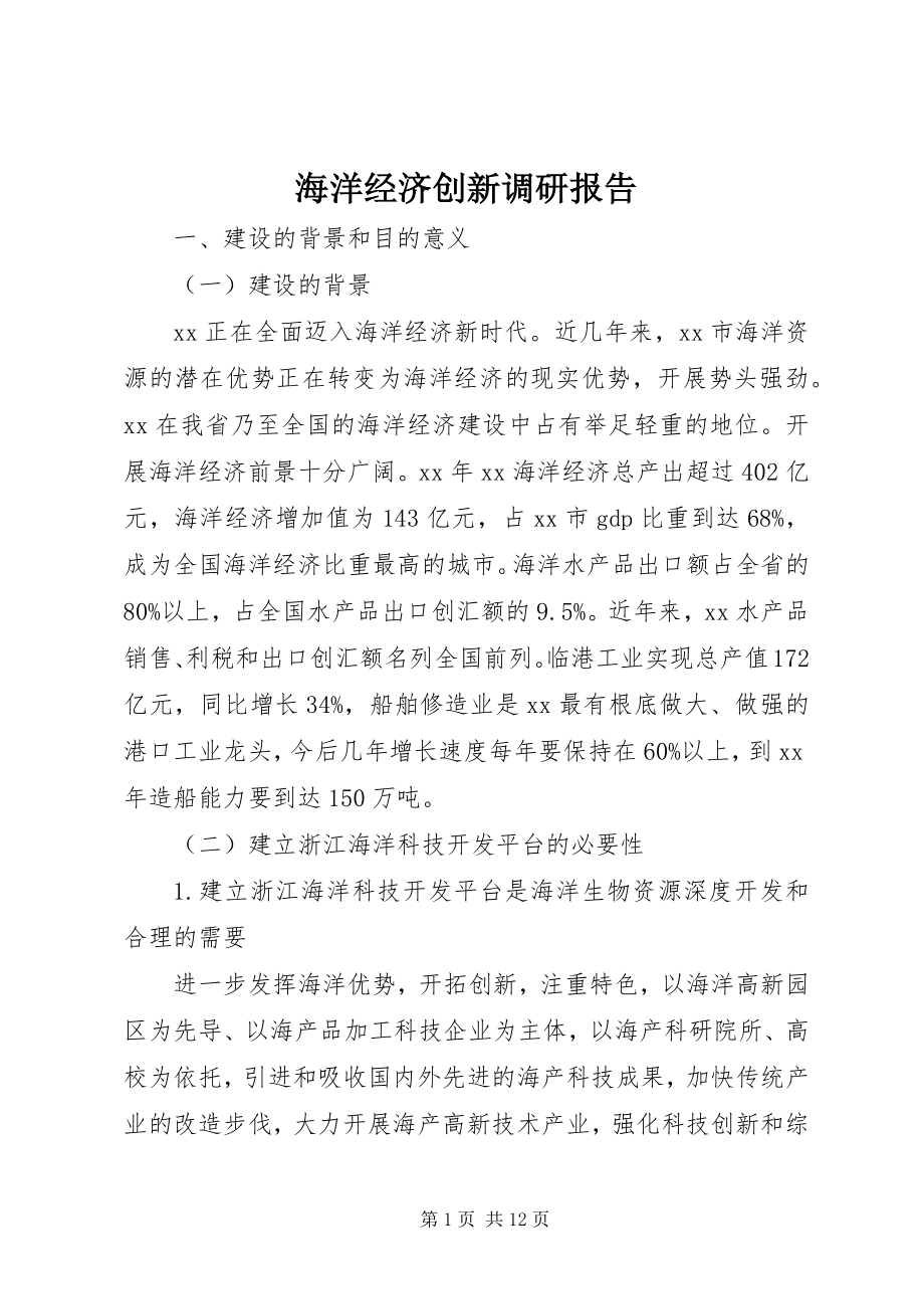 2023年海洋经济创新调研报告.docx_第1页