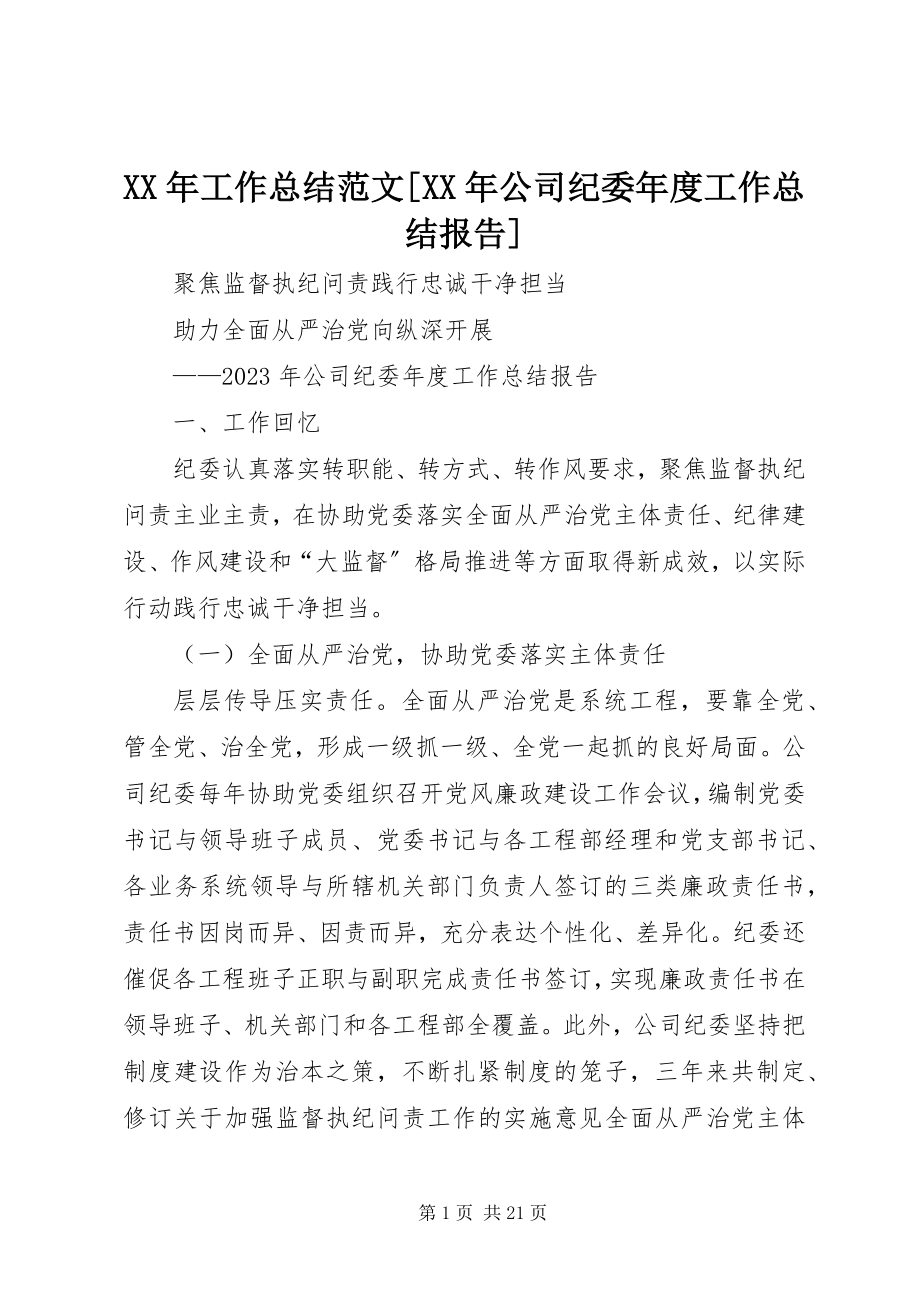 2023年工作总结[公司纪委度工作总结报告.docx_第1页